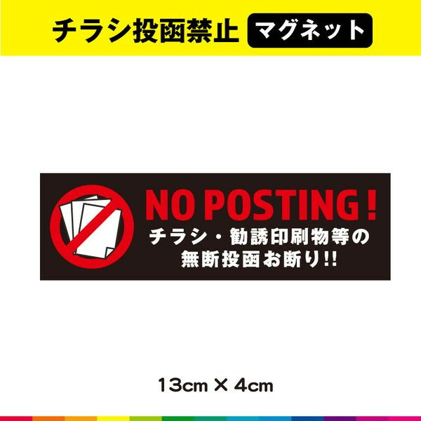 チラシ 禁止 投函禁止 マグネット 磁石 強力 お断り 禁止 ポスティング禁止 ドア ポスト 横 耐候性 UVカットラミネート 送料無料 デザイン2