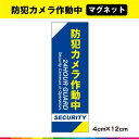防犯カメラ 作動中 マグネット 磁石 警備 防犯システム UVカットラミネート Aタイプ縦
