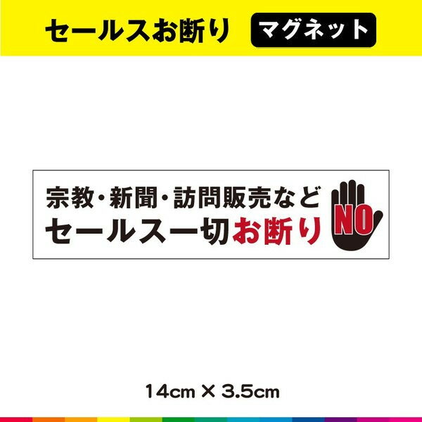 セールス お断り 訪問販売 マグネット 磁石 強力 宗教 勧誘 お断り UVカットラミネート 横 送料無料