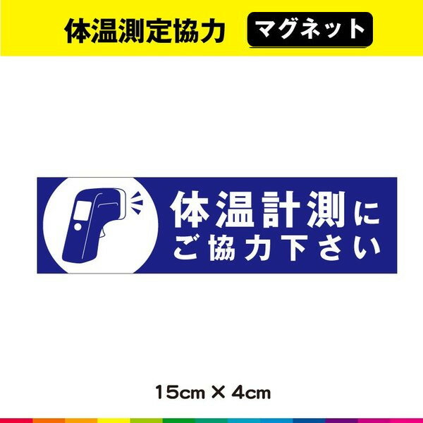 体温計測 検温 マグネット 磁石 コロナ対策 協力 UVカットラミネート 感染拡大防止