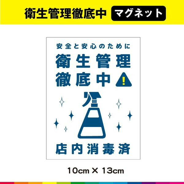 Rakuten - 店内消毒済 消毒済 除菌 マグネット 磁石 コロナ対策 UVカットラミネート 感染拡大防止
