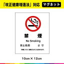 禁煙 マグネット 磁石 強力 改正健康増進法 中国語 韓国語 英語 UVカットラミネート 送料無料