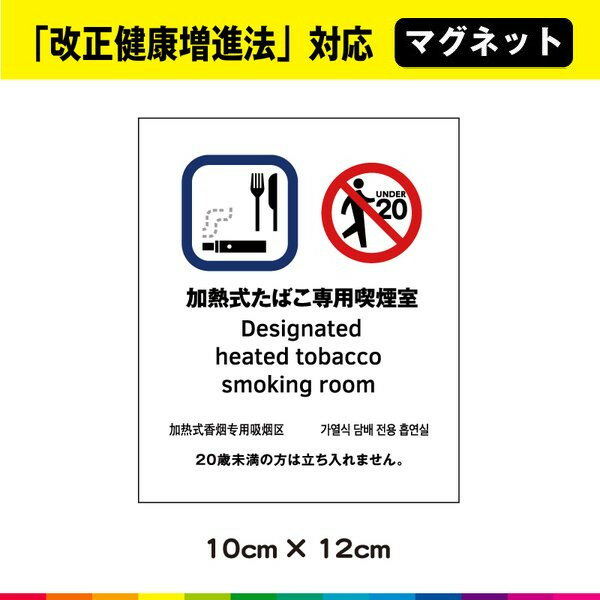 楽天カッティングシールJAPAN加熱式たばこ専用喫煙室 マグネット 改正健康増進法 中国語 韓国語 英語 UVカットラミネート