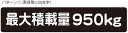 最大積載量 ステッカー シール 軽トラ 軽自動車 トラック シンプル 950kg 車検対応