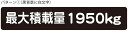 最大積載量 ステッカー シール ハイエース キャラバン シンプル 1950kg 車検対応