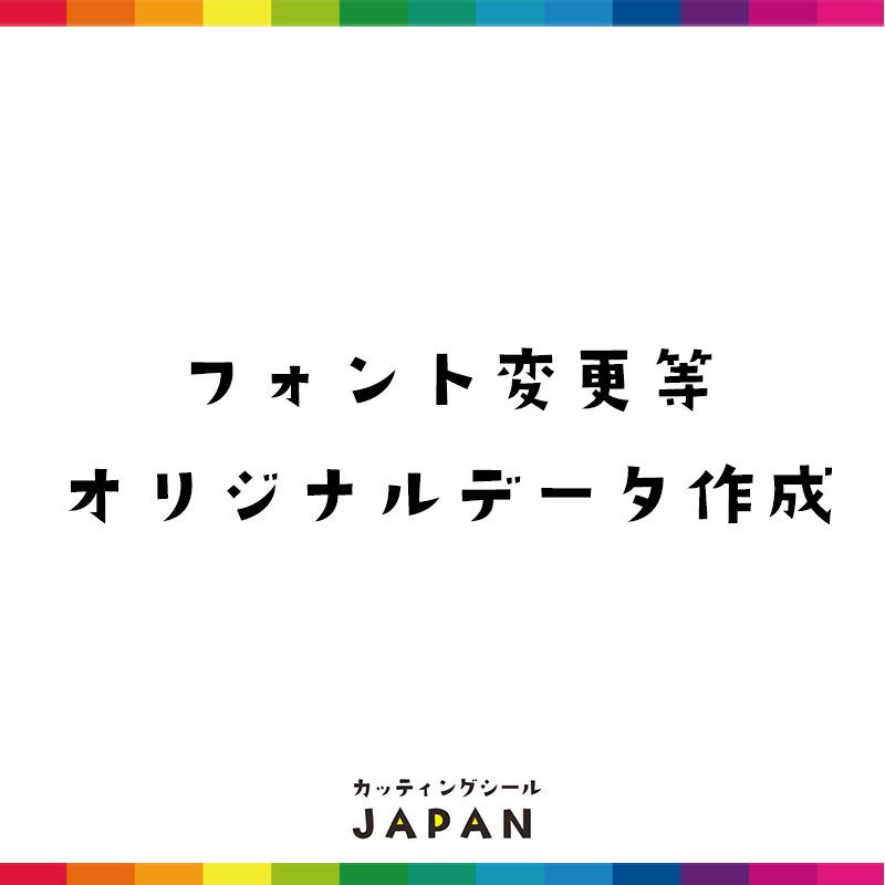 データ作成費