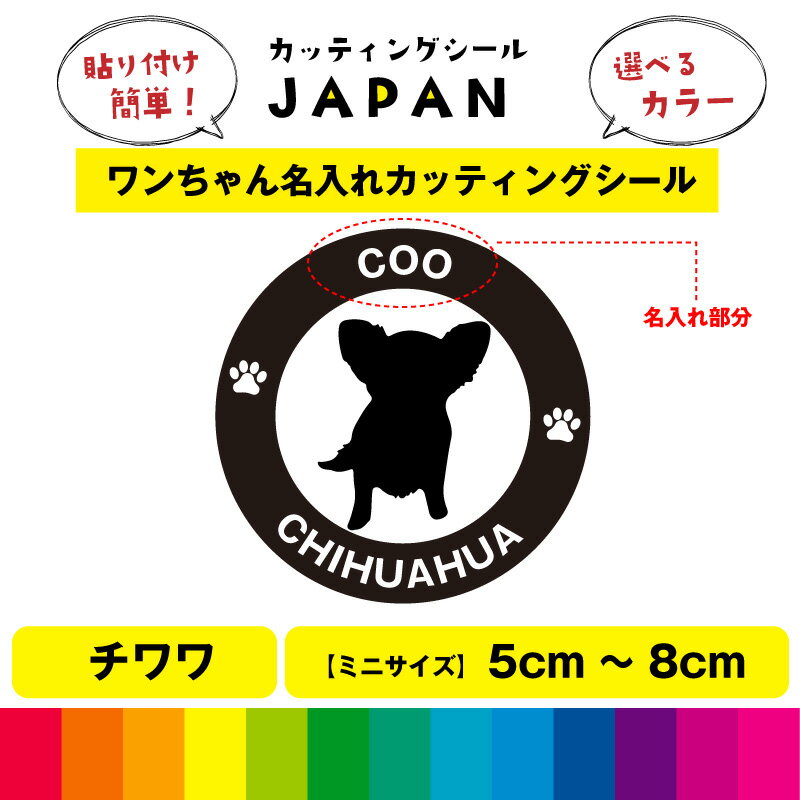 Rakuten - チワワ 犬 dog カッティング 文字 シール 名入れ カッティングシート デカール 切り文字 車用 給油口 室内 屋外用 高品質 5cm～8cm 送料無料