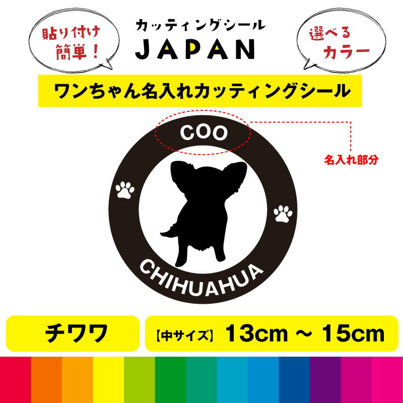 Rakuten - チワワ 犬 dog カッティング 文字 シール 名入れ カッティングシート デカール 切り文字 車用 給油口 室内 屋外用 高品質 13cm～15cm 送料無料