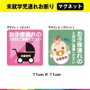 未就学児連れ お断り マグネット 未就学児 入店はご遠慮ください クレーム マナー 飲食店 カフェ レストラン 子連れ 入店お断り NO 磁石 UVカットラミネ...