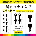 鍵 カギ かぎ カッティング シール ステッカー 日用品 DIY カギシール キー 家 車 便利 インテリア シンプル デカール 送料無料 耐候性 耐久性 高品...