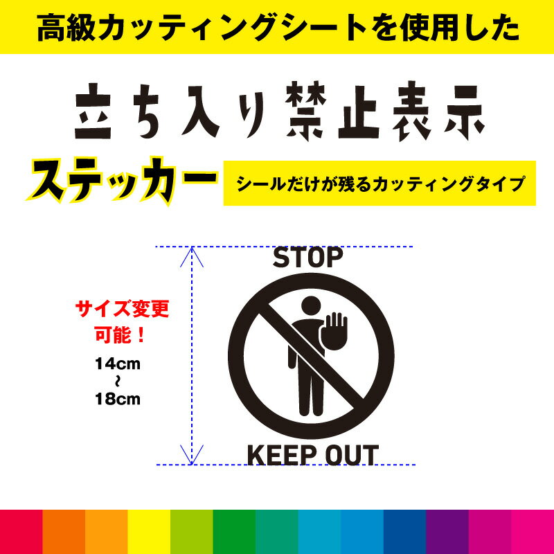 Rakuten - STOP KEEP OUT カッティングシート ピクトサイン 立ち入り禁止 窓 ガラス 標識 警告 注意 シール デカール シンプル 室内 屋外用 高品質 14cm～18cm 送料無料