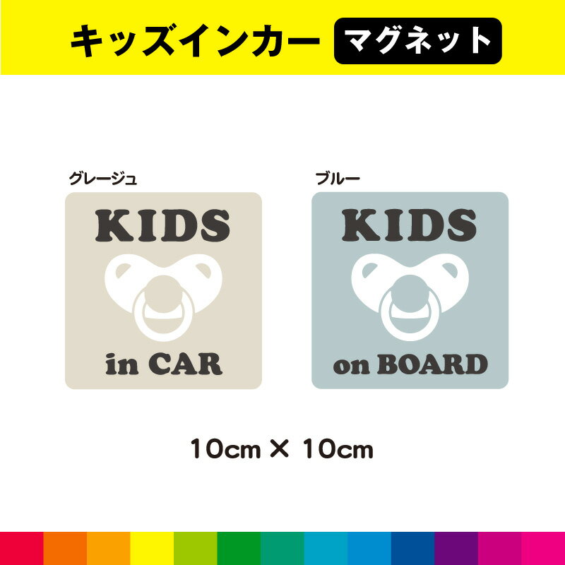 Rakuten - キッズインカー マグネット 磁石 くすみカラー アースカラー おしゃれ かわいい あおり運転 正方形 10cm×10cm UVカットラミネート 耐候性 送料無料