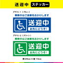 送迎中 お先にどうぞ ステッカー シール 乗降中 ご迷惑をおかけします 安全運転 送迎車 福祉 介護 車両 窓 ガラス 耐候性 耐久性 UVカットラミネート 送料無料