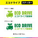 ECO DRIVE エコドライブ宣言車 トラック エコドライブ ステッカー シール エコ運転 煽り運転 事故防止 25cm×7.5cm ガラス 耐候性 耐久性 ...
