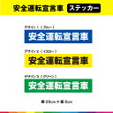 安全運転宣言車 ステッカー シール 文字のみ よこ シンプル 車 安全運転 注意喚起 トラック 運転手 事故防止 横 25cm×5cm 耐候性 UVカットラミネ...