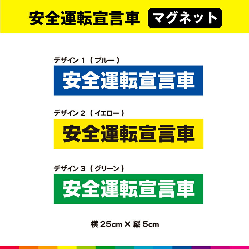安全運転宣言車 マグネット 磁石 文字のみ よこ シンプル 車 安全運転 注意喚起 トラック 運転手 事故防止 横 25cm×5cm 耐候性 UVカットラミネート 送料無料
