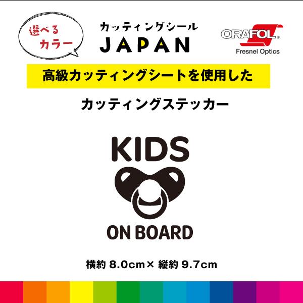 Rakuten - KIDS ON BOARD カッティング シール カッティングシート キッズオンボード おしゃぶり 車 屋外用 高品質 縦約9.7cm×横約8.0cm シンプル おしゃれ かわいい 選べるカラー 送料無料