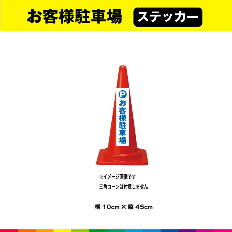 P お客様駐車場 ステッカー シール 文字のみ 縦45cm×横10cm 短冊 青文字 車 注意喚起 交通整理 目立つ シンプル 屋外用 耐候性 UVカットラミネート