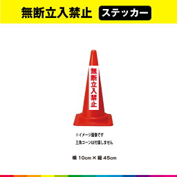 無断立入禁止 ステッカー シール 文字のみ 縦45cm×横10cm 短冊 赤文字 車 注意喚起 交通整理 目立つ シンプル 屋外用 耐候性 UVカットラミネート