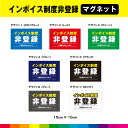 インボイス制度 非登録 15cm×10cm マグネット 磁石 ご迷惑をおかけします 店 店舗 目立つ 飲食店 標識 シンプル 耐候性 UVカットラミネート 送料...