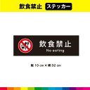 飲食禁止 ステッカー シール 黒背景 注意 禁止 マーク 英語 長方形 目立つ 飲食 注意喚起 案内 警告 施設 32cm×10cm 耐候性 UVカットラミネート 送料無料