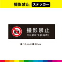 撮影禁止 ステッカー シール 黒背景 注意 禁止 マーク 英語 長方形 目立つ 注意喚起 表示 英語 カメラ スマホ 32cm×10cm 耐候性 UVカットラミ...
