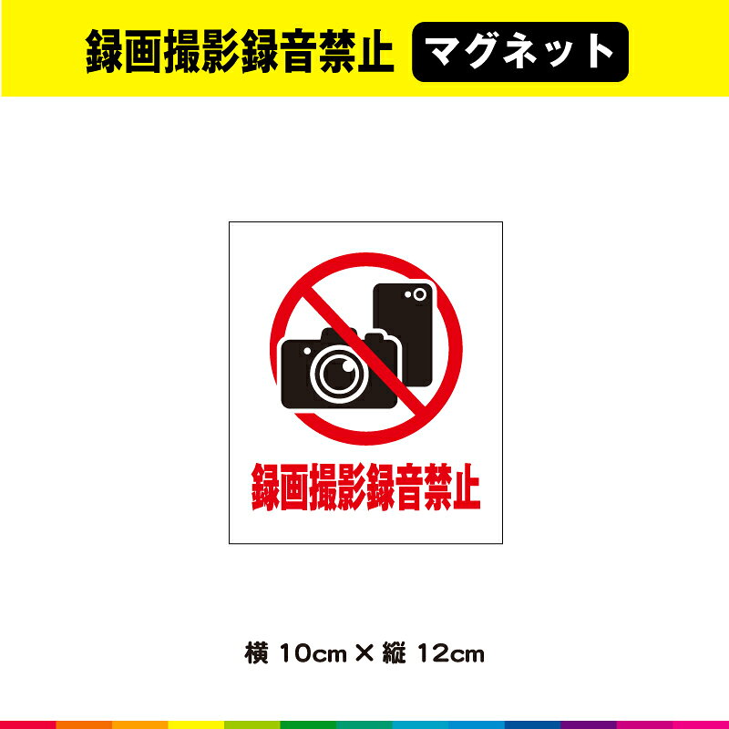 録画撮影録音禁止 マグネット 磁石 撮影 カメラ スマホ 動画 デジカメ 盗撮防止 注意喚起 イベント会場 禁止 縦型 UVカットラミネート 希望 送料無料