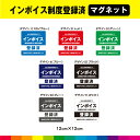 当社は 登録済事業者 インボイス 適格請求書発行事業者 登録済 登録番号 明記 領収書 発行 12cm×12cm マグネット 磁石 店 飲食店 標識 UVカットラミネート 送料無料