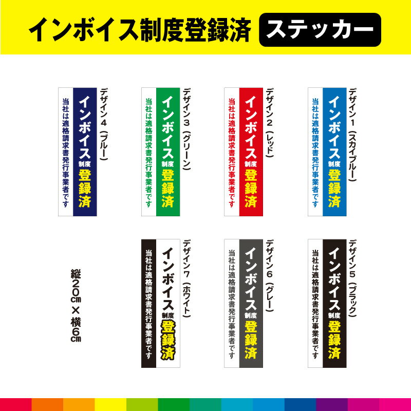 インボイス制度 登録済 6cm×20cm 縦 タテ たて ステッカー シール 当社は 適格請求書発行事業者 です 店舗 飲食店 標識 シンプル 耐候性 UVカットラミネート 送料無料