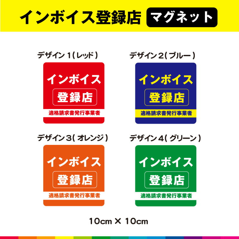 インボイス 登録店 10cm×10cm マグネット 磁石 適格請求書発行事業者 インボイス制度 店舗 飲食店 標識 サイン シンプル 耐候性 UVカットラミネート 送料無料