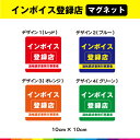 インボイス 登録店 10cm×10cm マグネット 磁石 適格請求書発行事業者 インボイス制度 店舗 飲食店 標識 サイン シンプル 耐候性 UVカットラミネート 送料無料