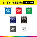 インボイス 登録済 10cm×10cm マグネット 磁石 適格請求書発行事業者 登録番号 領収書 発行 店舗 飲食店 標識 シンプル 耐候性 UVカットラミネート 送料無料