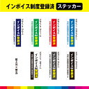 インボイス制度 登録済 6cm×20cm 縦 タテ たて ステッカー シール 当店は 適格請求書発行事業者 です 店舗 飲食店 標識 シンプル 耐候性 UVカットラミネート 送料無料