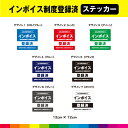 当店は 登録済事業者 です インボイス 適格請求書発行事業者 登録済 登録番号 明記 領収書 発行 12cm×12cm ステッカー シール 店舗 飲食店 標識 ...