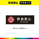 飲食禁止 マグネット 磁石 黒背景 注意 禁止 マーク 英語 長方形 目立つ 飲食 注意喚起 案内 警告 施設 32cm×10cm 耐候性 UVカットラミネート 送料無料