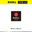 飲食禁止 マグネット 磁石 黒背景 正方形 注意 禁止 マーク 英語 目立つ 飲食 注意喚起 案内 警告 施設 20cm×20cm 耐候性 UVカットラミネート 送料無料