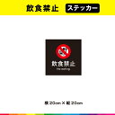 飲食禁止 ステッカー シール 黒背景 正方形 注意 禁止 マーク 英語 目立つ 飲食 注意喚起 案内 警告 施設 20cm×20cm 耐候性 UVカットラミネート 送料無料