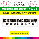 産業廃棄物収集運搬車 マグネット 自社運搬 許可番号なし 磁石 強力 異方性 名入れ 法令対応サイズ 55cm×13cm UVカットラミネート