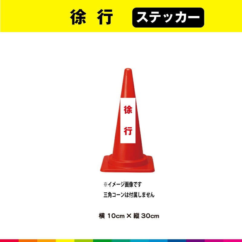 ・三角カラーコーンは付属しません(ステッカーのみ) 塩ビ粘着シート（屋外中長期シート）に高耐久ラテックスインクでプリントした徐行ステッカーです。 さらに耐久性を高めるためにUVラミネート加工（屋外中長期仕様）。 UVラミネートは光沢のあるグロス仕様。 ☆接着面は強粘再剥離糊を使用しているので、強い接着力を確保しながら、剥がす時にも糊残りがしにくいのでおススメです。 サイズは、幅10cm×高さ30cm 素材：塩ビ粘着シート（屋外中長期タイプ） ラミネート：UVラミネート（屋外中長期光沢タイプ） 印字：高耐久屋外用ラテックスインクジェットプリント 1枚あたり制作価格です。