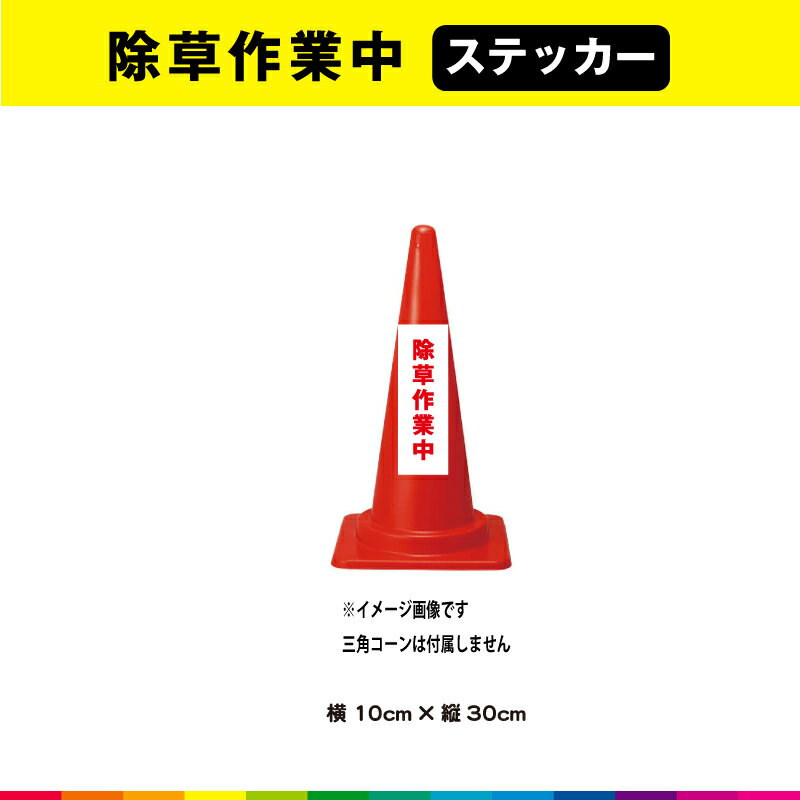 除草作業中 ステッカー シール 文字のみ 縦30cm×横10cm 短冊 赤文字 車 注意喚起 交通整理 注意 目立つ シンプル 屋外用 耐候性 UVカットラミネート 送料無料