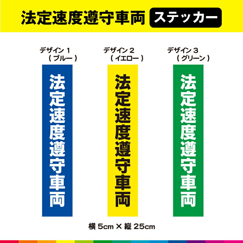 法定速度遵守車両 ステッカー シール 文字のみ 縦 たて 5cm×25cm 交通安全 事故防止 あおり運転 注意喚起 トラブル 車 自動車 営業車 トラック 耐候性 耐久性 UVカットラミネート 送料無料 1