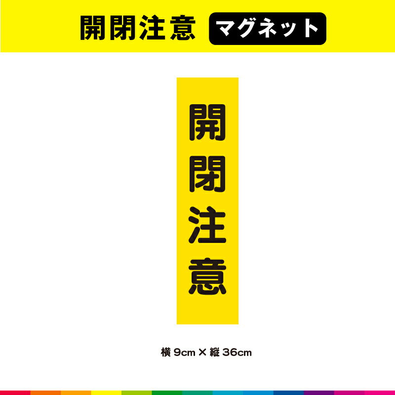 ☆塩ビ粘着シート（屋外中長期シート）に高耐久ラテックスインクで 　プリントした開閉注意マグネットシート です。 ※アルミ、FRP、カーボンなどの素材が混ざっている車種・対象物の場合はマグネットが付きませんので予めお手持ちのマグネットでご確認の上、ご購入をお願いします。 ☆さらに耐久性を高めるためにUVラミネート加工（屋外中長期仕様）。 ☆UVラミネートは光沢のあるグロス仕様。 ☆サイズは、幅9cm×高さ36cm ☆素材：塩ビ粘着シート（屋外中長期タイプ） ☆ラミネート：UVラミネート（屋外中長期光沢タイプ） ☆マグネット：異方性協力マグネット ☆印字：高耐久屋外用ラテックスインクジェットプリント ☆1枚あたり制作価格です。