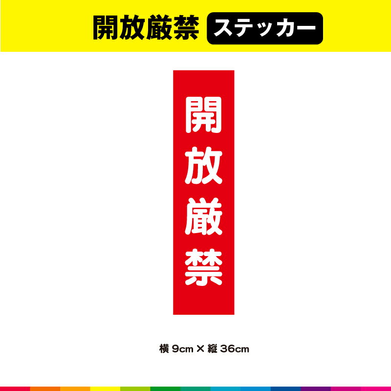 塩ビ粘着シート（屋外中長期シート）に高耐久ラテックスインクでプリントした開放厳禁ステッカーです。 さらに耐久性を高めるためにUVラミネート加工（屋外中長期仕様）。 UVラミネートは光沢のあるグロス仕様。 ☆接着面は強粘再剥離糊を使用しているので、強い接着力を確保しながら、剥がす時にも糊残りがしにくいのでおススメです。 サイズは、幅9cm×高さ36cm 素材：塩ビ粘着シート（屋外中長期タイプ） ラミネート：UVラミネート（屋外中長期光沢タイプ） 印字：高耐久屋外用ラテックスインクジェットプリント 1枚あたり制作価格です。