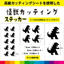 怪獣 かいじゅう カッティング シール ステッカー かっこいい 車 窓 ガラス シンプル デカール 送料無料 耐候性 耐久性 高品質