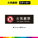 火気厳禁 ステッカー シール 黒背景 注意 禁止 マーク 英語 長方形 目立つ 注意喚起 案内 表示 施設 32cm×10cm 耐候性 UVカットラミネート 送料無料
