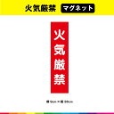 ☆塩ビ粘着シート（屋外中長期シート）に高耐久ラテックスインクで 　プリントした火気厳禁マグネットシート です。 ※アルミ、FRP、カーボンなどの素材が混ざっている車種・対象物の場合はマグネットが付きませんので予めお手持ちのマグネットでご確認の上、ご購入をお願いします。 ☆さらに耐久性を高めるためにUVラミネート加工（屋外中長期仕様）。 ☆UVラミネートは光沢のあるグロス仕様。 ☆サイズは、幅9cm×高さ36cm ☆素材：塩ビ粘着シート（屋外中長期タイプ） ☆ラミネート：UVラミネート（屋外中長期光沢タイプ） ☆マグネット：異方性協力マグネット ☆印字：高耐久屋外用ラテックスインクジェットプリント ☆1枚あたり制作価格です。