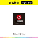火気厳禁 マグネット 磁石 黒背景 正方形 注意 禁止 マーク 英語 目立つ 飲食 注意喚起 案内 警告 施設 20cm×20cm 耐候性 UVカットラミネート 送料無料