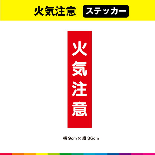 火気 注意 ステッカー シール 文字のみ 短冊 火 赤色 注意喚起 縦36cm× 横9cm 注意 表示 警告 目立つ シンプル 屋外用 耐候性 耐久性 UVカットラミネート 火気 注意 ステッカー シール 文字のみ 短冊 火 赤色 注意喚起 縦36cm× 横9cm 注意 表示 警告 目立つ シンプル 屋外用 耐候性 耐久性 UVカットラミネート