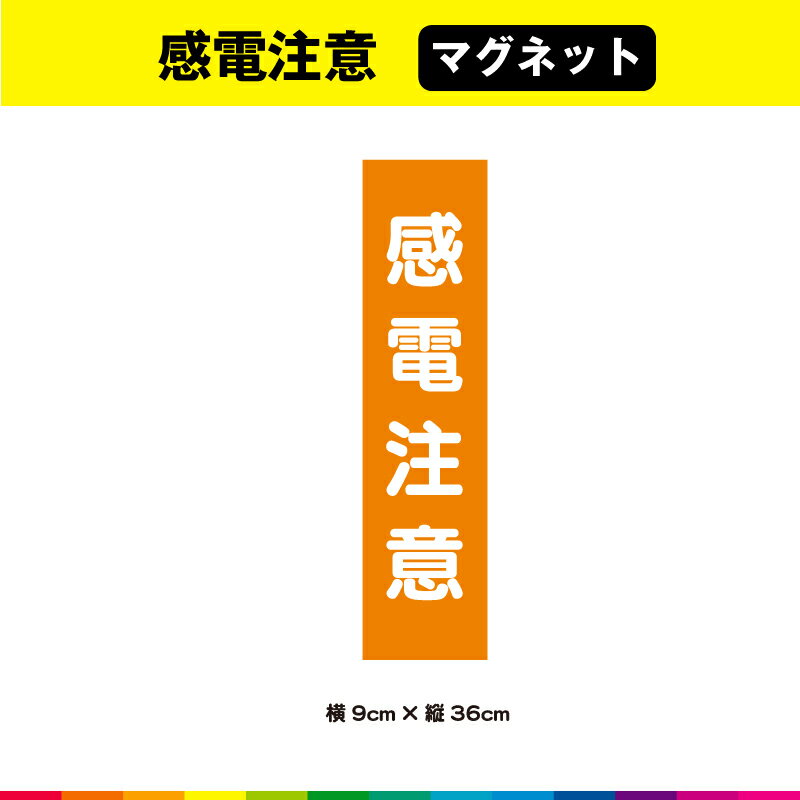 感電注意 マグネット 磁石 文字のみ 短冊 オレンジ色 注意喚起 縦36cm×横9cm 注意 表示 警告 目立つ シンプル 屋外用 耐候性 耐久性 UVカットラミネート