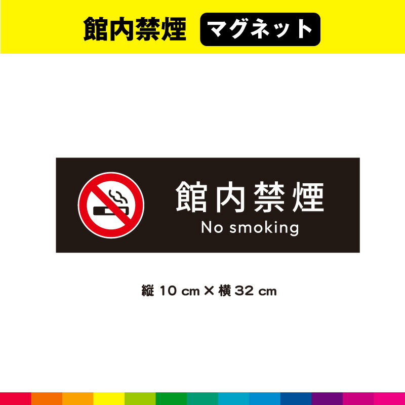 館内禁煙 マグネット 磁石 黒背景 注意 禁止 マーク 英語 長方形 目立つ 煙草 注意喚起 案内 警告 施設 32cm×10cm 耐候性 UVカットラミネート...